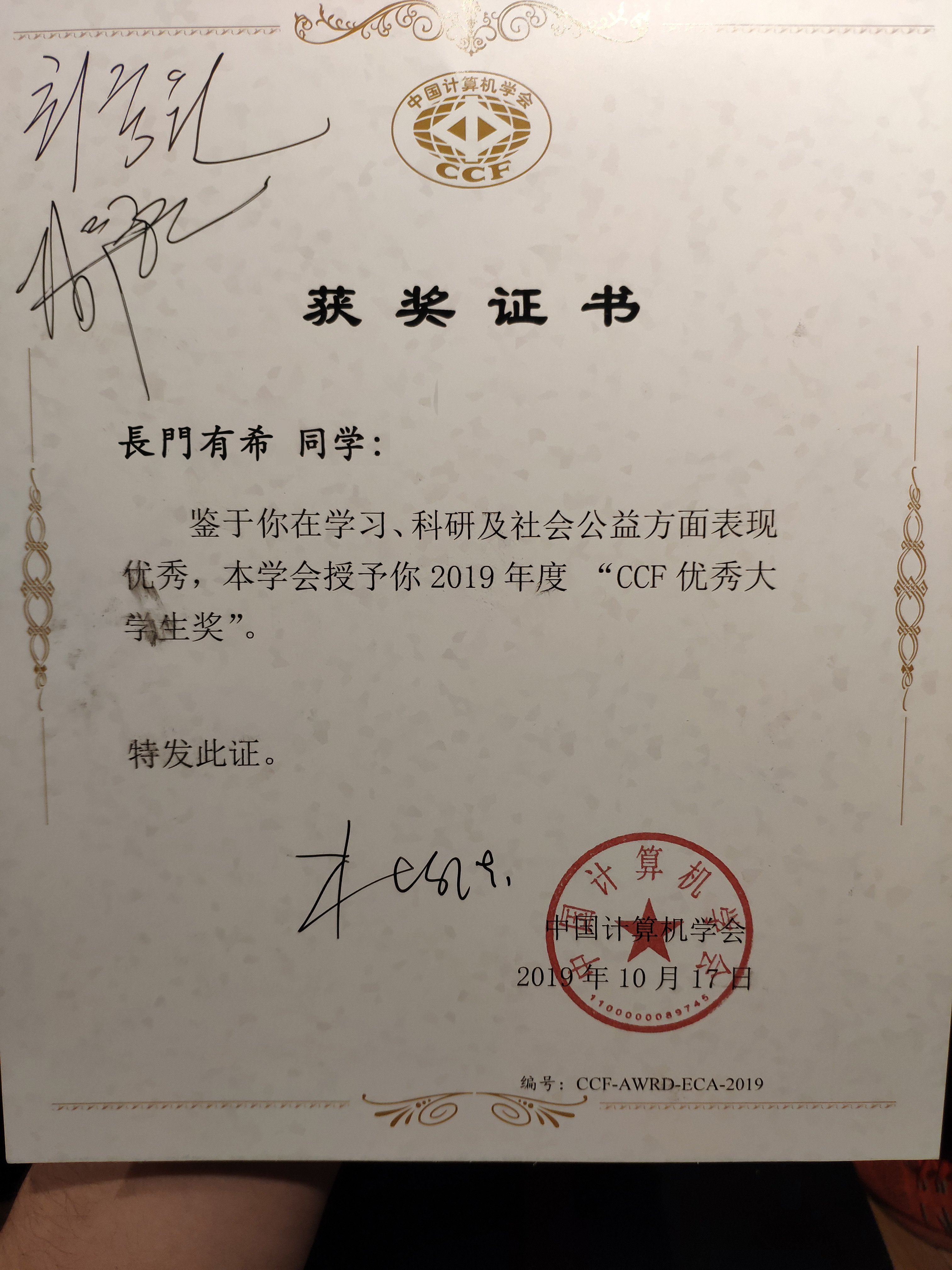 CCF优秀大学生奖证书